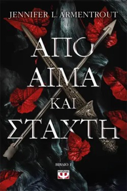ΑΠΟ ΑΙΜΑ ΚΑΙ ΣΤΑΧΤΗ