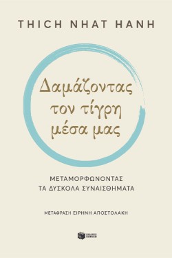 ΔΑΜΑΖΟΝΤΑΣ ΤΟΝ ΤΙΓΡΗ ΜΕΣΑ ΜΑΣ - ΜΕΤΑΜΟΡΦΩΝΟΝΤΑΣ ΤΑ ΔΥΣΚΟΛΑ ΣΥΝΑΙΣΘΗΜΑΤΑ