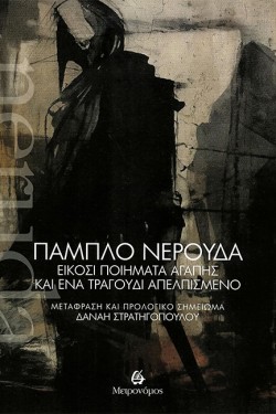 ΕΙΚΟΣΙ ΠΟΙΗΜΑΤΑ ΑΓΑΠΗΣ ΚΑΙ ΕΝΑ ΤΡΑΓΟΥΔΙ ΑΠΕΛΠΙΣΜΕΝΟ