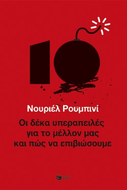 ΟΙ ΔΕΚΑ ΥΠΕΡΑΠΕΙΛΕΣ ΓΙΑ ΤΟ ΜΕΛΛΟΝ ΜΑΣ ΚΑΙ ΠΩΣ ΝΑ ΕΠΙΒΙΩΣΟΥΜΕ