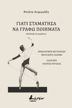 ΓΙΑΤΙ ΣΤΑΜΑΤΗΣΑ ΝΑ ΓΡΑΦΩ ΠΟΙΗΜΑΤΑ