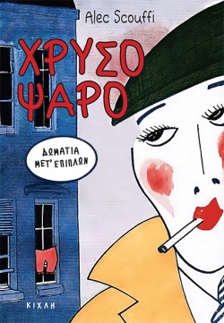 ΧΡΥΣΟΨΑΡΟ - ΔΩΜΑΤΙΑ ΜΕΤ᾽ΕΠΙΠΛΩΝ