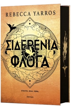 ΣΙΔΕΡΕΝΙΑ ΦΛΟΓΑ ΝΟ2
