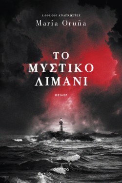 ΤΟ ΜΥΣΤΙΚΟ ΛΙΜΑΝΙ