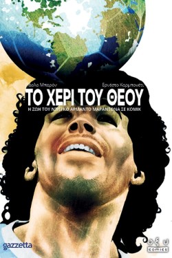 ΤΟ ΧΕΡΙ ΤΟΥ ΘΕΟΥ - Η ΖΩΗ ΤΟΥ ΝΤΙΕΓΚΟ ΑΡΜΑΝΤΟ ΜΑΡΑΝΤΟΝΑ ΣΕ ΚΟΜΙΚ