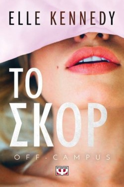 OFF-CAMPUS 3 - ΤΟ ΣΚΟΡ