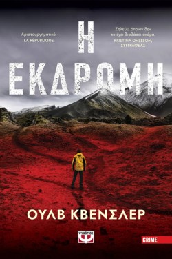 Η ΕΚΔΡΟΜΗ