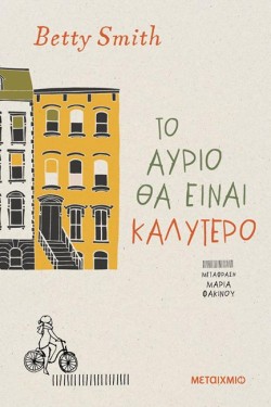 ΤΟ ΑΥΡΙΟ ΘΑ ΕΙΝΑΙ ΚΑΛΥΤΕΡΟ