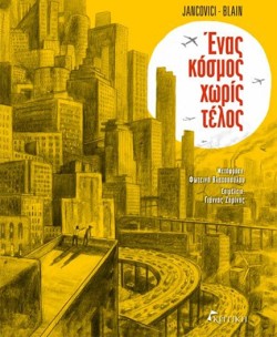 ΕΝΑΣ ΚΟΣΜΟΣ ΧΩΡΙΣ ΤΕΛΟΣ