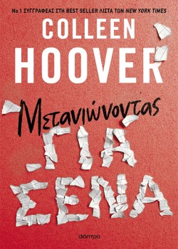 ΜΕΤΑΝΙΩΝΟΝΤΑΣ ΓΙΑ ΣΕΝΑ