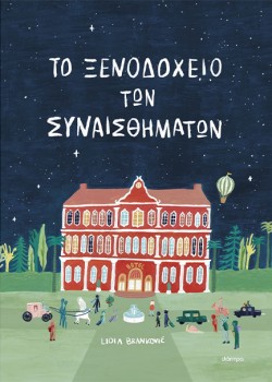 ΤΟ ΞΕΝΟΔΟΧΕΙΟ ΤΩΝ ΣΥΝΑΙΣΘΗΜΑΤΩΝ