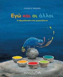 ΕΓΩ ΚΑΙ ΟΙ ΑΛΛΟΙ