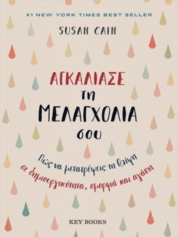 ΑΓΚΑΛΙΑΣΕ ΤΗ ΜΕΛΑΓΧΟΛΙΑ ΣΟΥ