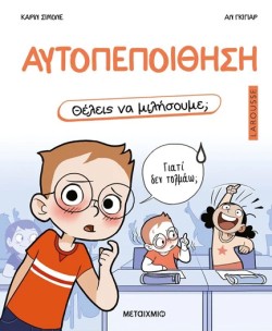 ΘΕΛΕΙΣ ΝΑ ΜΙΛΗΣΟΥΜΕ; ΑΥΤΟΠΕΠΟΙΘΗΣΗ