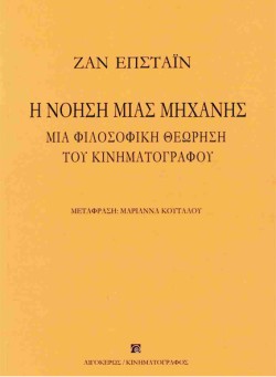Η ΝΟΗΣΗ ΜΙΑΣ ΜΗΧΑΝΗΣ - ΜΙΑ ΦΙΛΟΣΟΦΙΚΗ ΘΕΩΡΗΣΗ ΤΟΥ ΚΙΝΗΜΑΤΟΓΡΑΦΟΥ