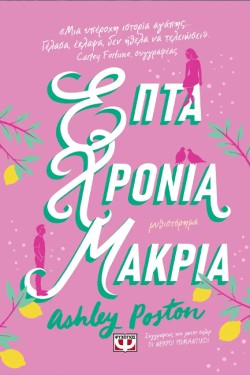 ΕΠΤΑ ΧΡΟΝΙΑ ΜΑΚΡΙΑ