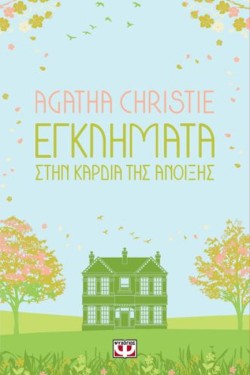 ΕΓΚΛΗΜΑΤΑ ΣΤΗΝ ΚΑΡΔΙΑ ΤΗΣ ΑΝΟΙΞΗΣ