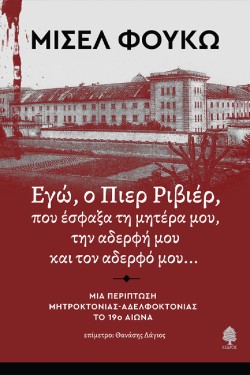 ΕΓΩ, Ο ΠΙΕΡ ΡΙΒΙΕΡ, ΠΟΥ ΕΣΦΑΞΑ ΤΗ ΜΗΤΕΡΑ ΜΟΥ, ΤΗΝ ΑΔΕΡΦΗ ΚΑΙ ΤΟΝ ΑΔΕΡΦΟ ΜΟΥ...