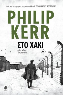 ΣΤΟ ΧΑΚΙ