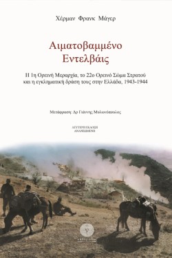ΑΙΜΑΤΟΒΑΜΜΕΝΟ ΕΝΤΕΛΒΑΙΣ