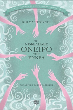ΤΟ ΝΕΦΕΛΩΔΕΣ ΟΝΕΙΡΟ ΤΩΝ ΕΝΝΕΑ