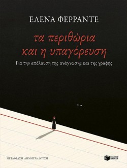 ΤΑ ΠΕΡΙΘΩΡΙΑ ΚΑΙ Η ΥΠΑΓΟΡΕΥΣΗ - ΓΙΑ ΤΗΝ ΑΠΟΛΑΥΣΗ ΤΗΣ ΑΝΑΓΝΩΣΗΣ ΚΑΙ ΤΗΣ ΓΡΑΦΗΣ