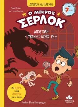 ΔΙΑΒΑΖΩ ΚΑΙ ΕΡΕΥΝΩ: Ο ΜΙΚΡΟΣ ΣΕΡΛΟΚ – ΑΠΟΣΤΟΛΗ ΤΥΡΑΝΝΟΣΑΥΡΟΣ ΡΕΞ