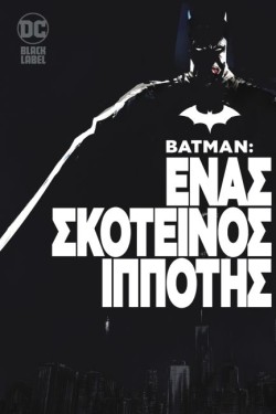 BATMAN- ΕΝΑΣ ΣΚΟΤΕΙΝΟΣ ΙΠΠΟΤΗΣ