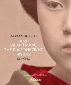 ΙΧΝΗ ΚΑΙ ΑΝΤΙΛΑΛΟΙ ΤΗΣ ΓΙΑΠΩΝΕΖΙΚΗΣ ΨΥΧΗΣ