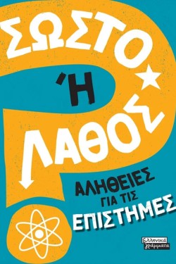 ΣΩΣΤΟ Η ΛΑΘΟΣ - ΑΛΗΘΕΙΕΣ ΓΙΑ ΤΙΣ ΕΠΙΣΤΗΜΕΣ