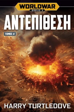 WORLDWAR 03 - ΑΝΤΕΠΙΘΕΣΗ ΤΟΜΟΣ Α
