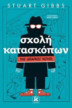 ΣΧΟΛΗ ΚΑΤΑΣΚΟΠΩΝ - THE GRAPHIC NOVEL 01