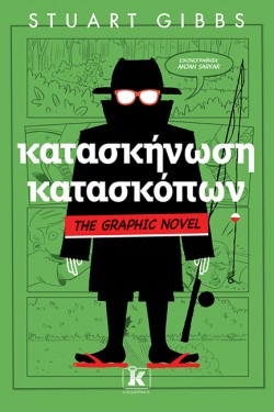 ΚΑΤΑΣΚΗΝΩΣΗ ΚΑΤΑΣΚΟΠΩΝ - THE GRAPHIC NOVEL 02