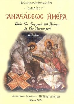 ΑΝΑΣΤΑΣΕΩΣ ΗΜΕΡΑ - ΟΜΙΛΙΕΣ Γ