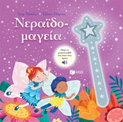 ΝΕΡΑΙΔΟ-ΜΑΓΕΙΑ