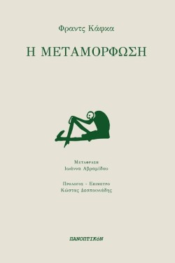 Η ΜΕΤΑΜΟΡΦΩΣΗ
