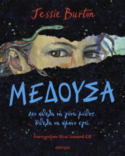 ΜΕΔΟΥΣΑ