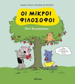 ΟΙ ΜΙΚΡΟΙ ΦΙΛΟΣΟΦΟΙ 04 - ΠΟΤΕ ΘΑ ΜΕΓΑΛΩΣΩ;