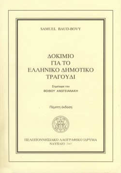 ΔΟΚΙΜΙΟ ΓΙΑ ΤΟ ΕΛΛΗΝΙΚΟ ΔΗΜΟΤΙΚΟ ΤΡΑΓΟΥΔΙ