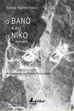 Ο ΒΑΝΟ ΚΑΙ Ο ΝΙΚΟ
