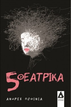 5 ΘΕΑΤΡΙΚΑ