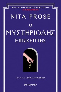 Ο ΜΥΣΤΗΡΙΩΔΗΣ ΕΠΙΣΚΕΠΤΗΣ