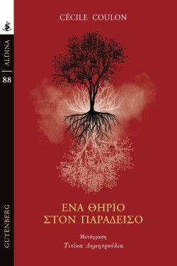 ΕΝΑ ΘΗΡΙΟ ΣΤΟΝ ΠΑΡΑΔΕΙΣΟ