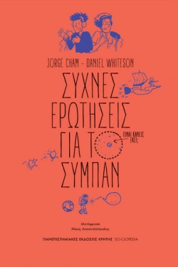 ΣΥΧΝΕΣ ΕΡΩΤΗΣΕΙΣ ΓΙΑ ΤΟ ΣΥΜΠΑΝ