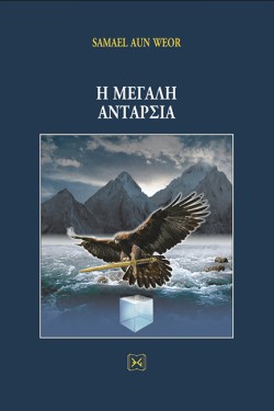 Η ΜΕΓΑΛΗ ΑΝΤΑΡΣΙΑ