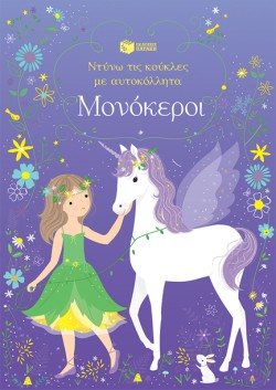 ΝΤΥΝΩ ΤΙΣ ΚΟΥΚΛΕΣ ΜΕ ΑΥΤΟΚΟΛΛΗΤΑ - ΜΟΝΟΚΕΡΟΙ