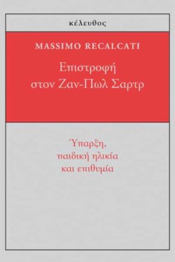 ΕΠΙΣΤΡΟΦΗ ΣΤΟΝ ΖΑΝ-ΠΩΛ ΣΑΡΤΡ - ΥΠΑΡΞΗ, ΠΑΙΔΙΚΗ ΗΛΙΚΙΑ ΚΑΙ ΕΠΙΘΥΜΙΑ