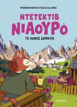 ΝΙΑΟΥΡΟ 04: Ο ΝΤΕΤΕΚΤΙΒ ΝΙΑΟΥΡΟ ΚΑΙ ΤΟ ΛΑΘΟΣ ΔΩΜΑΤΙΟ