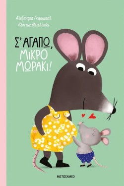 Σ ΑΓΑΠΩ, ΜΙΚΡΟ ΜΩΡΑΚΙ!