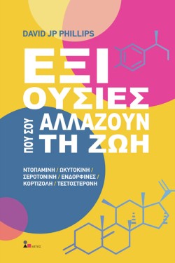 ΕΞΙ ΟΥΣΙΕΣ ΠΟΥ ΣΟΥ ΑΛΛΑΖΟΥΝ ΤΗ ΖΩΗ